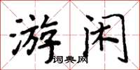 周炳元游闲楷书怎么写