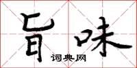 周炳元旨味楷书怎么写