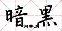 周炳元暗黑楷书怎么写