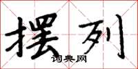周炳元摆列楷书怎么写