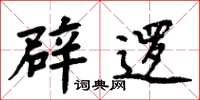 周炳元辟逻楷书怎么写