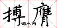 周炳元搏膺楷书怎么写