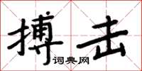 周炳元搏击楷书怎么写