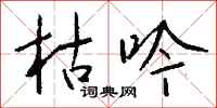 钱沛云枯吟行书怎么写