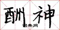 周炳元酬神楷书怎么写