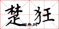 周炳元楚狂楷书怎么写