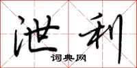 荆霄鹏泄利行书怎么写