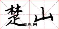 周炳元楚山楷书怎么写