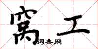 周炳元窝工楷书怎么写