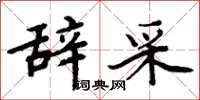 周炳元辞采楷书怎么写