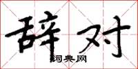 周炳元辞对楷书怎么写