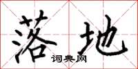 何伯昌落地楷书怎么写