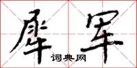 周炳元犀军楷书怎么写