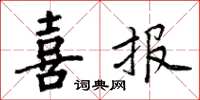 周炳元喜报楷书怎么写