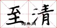 周炳元至清楷书怎么写