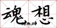 周炳元魂想楷书怎么写