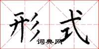 何伯昌形式楷书怎么写