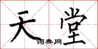 何伯昌天堂楷书怎么写