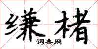 周炳元缣楮楷书怎么写