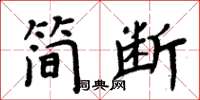 周炳元简断楷书怎么写