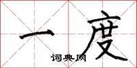 何伯昌一度楷书怎么写