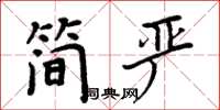 周炳元简严楷书怎么写