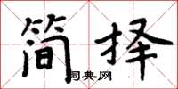 周炳元简择楷书怎么写