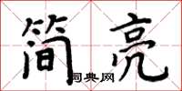 周炳元简亮楷书怎么写