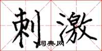 何伯昌刺激楷书怎么写