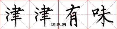 何伯昌津津有味楷书怎么写
