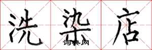 何伯昌洗染店楷书怎么写