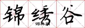 周炳元锦绣谷楷书怎么写