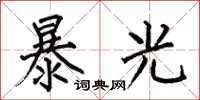 何伯昌暴光楷书怎么写
