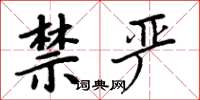 周炳元禁严楷书怎么写