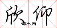 荆霄鹏欣仰行书怎么写