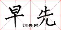 何伯昌早先楷书怎么写