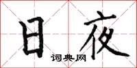 何伯昌日夜楷书怎么写