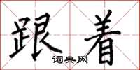何伯昌跟着楷书怎么写