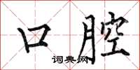 何伯昌口腔楷书怎么写