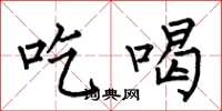 何伯昌吃喝楷书怎么写