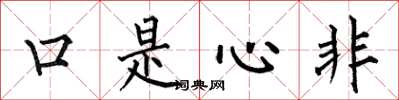 何伯昌口是心非楷书怎么写