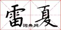 周炳元雷夏楷书怎么写