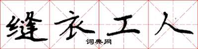 周炳元缝衣工人楷书怎么写