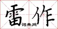 周炳元雷作楷书怎么写