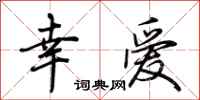 荆霄鹏幸爱行书怎么写