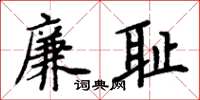 周炳元廉耻楷书怎么写