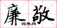 周炳元廉敬楷书怎么写