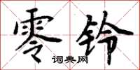 周炳元零铃楷书怎么写