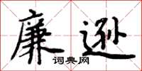 周炳元廉逊楷书怎么写