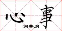 何伯昌心事楷书怎么写
